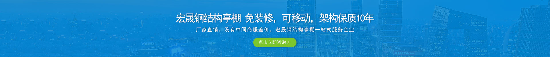 宏晟鋼結(jié)構(gòu)亭棚 免裝修，可移動(dòng)，架構(gòu)保質(zhì)10年